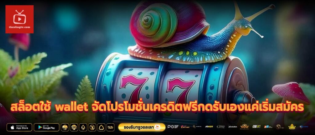 สล็อตใช้ wallet จัดโปรโมชั่นเครดิตฟรีกดรับเองแค่เริ่มสมัคร