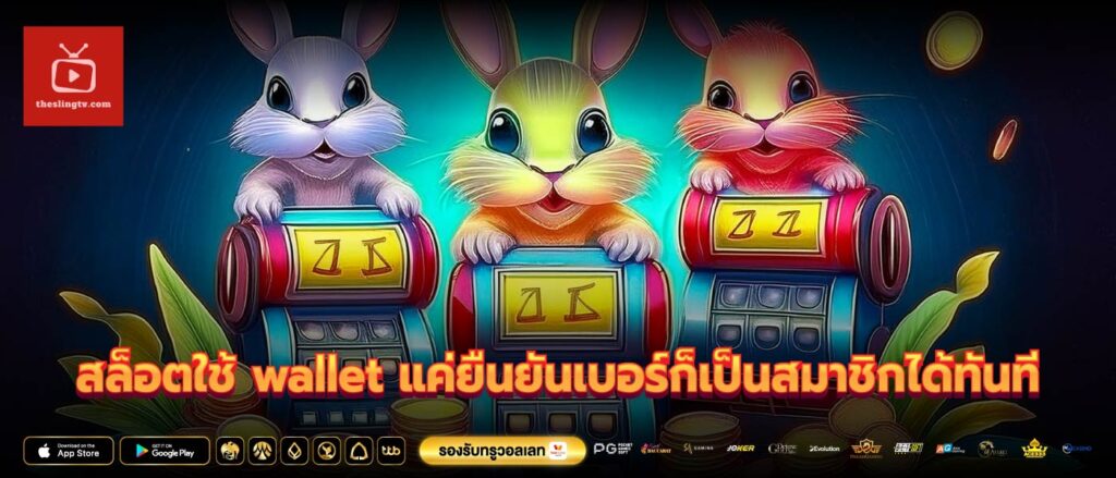 สล็อตใช้ wallet แค่ยืนยันเบอร์ก็เป็นสมาชิกได้ทันที
