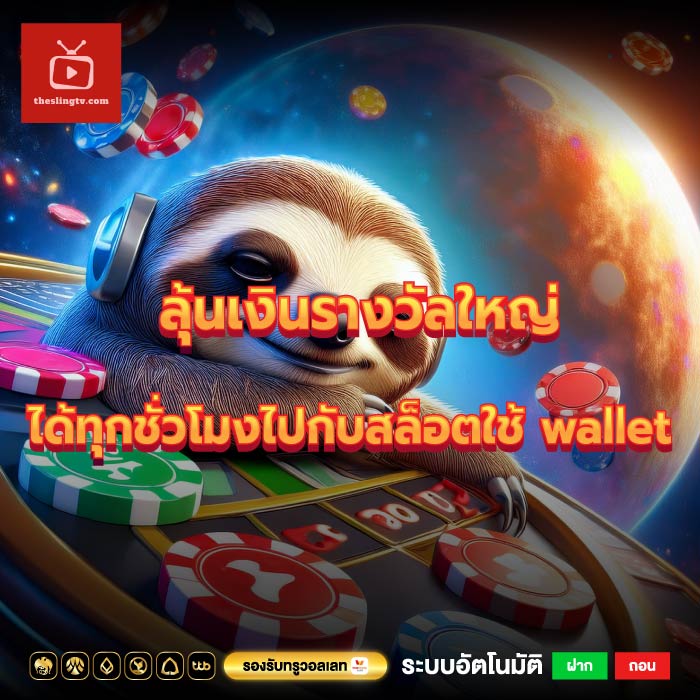 ลุ้นเงินรางวัลใหญ่ได้ทุกชั่วโมงไปกับสล็อตใช้ wallet