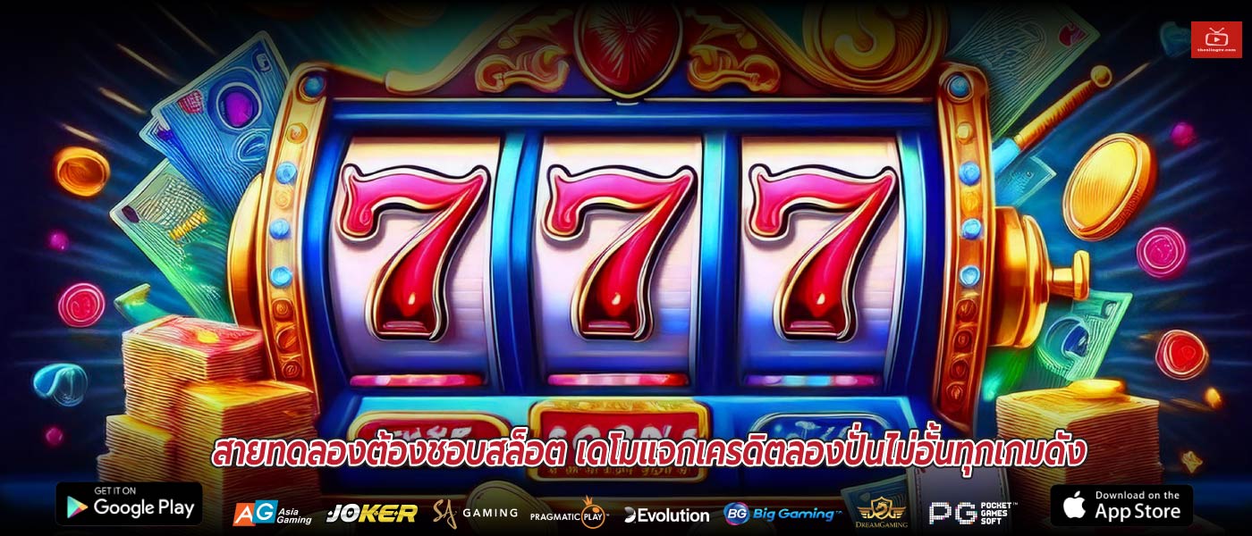 สายทดลองต้องชอบสล็อต เดโมแจกเครดิตลองปั่นไม่อั้นทุกเกมดัง