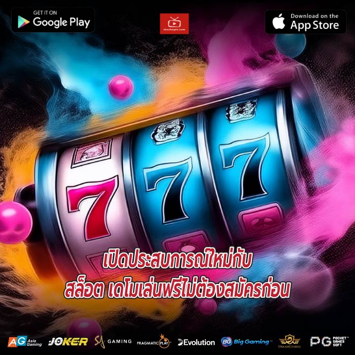 เปิดประสบการณ์ใหม่กับสล็อต เดโมเล่นฟรีไม่ต้องสมัครก่อน