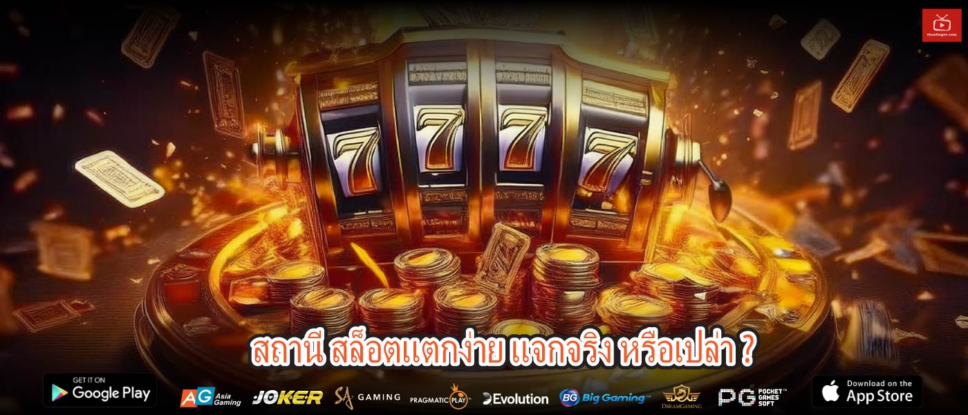 สถานี สล็อตแตกง่าย แจกจริง หรือเปล่า ?