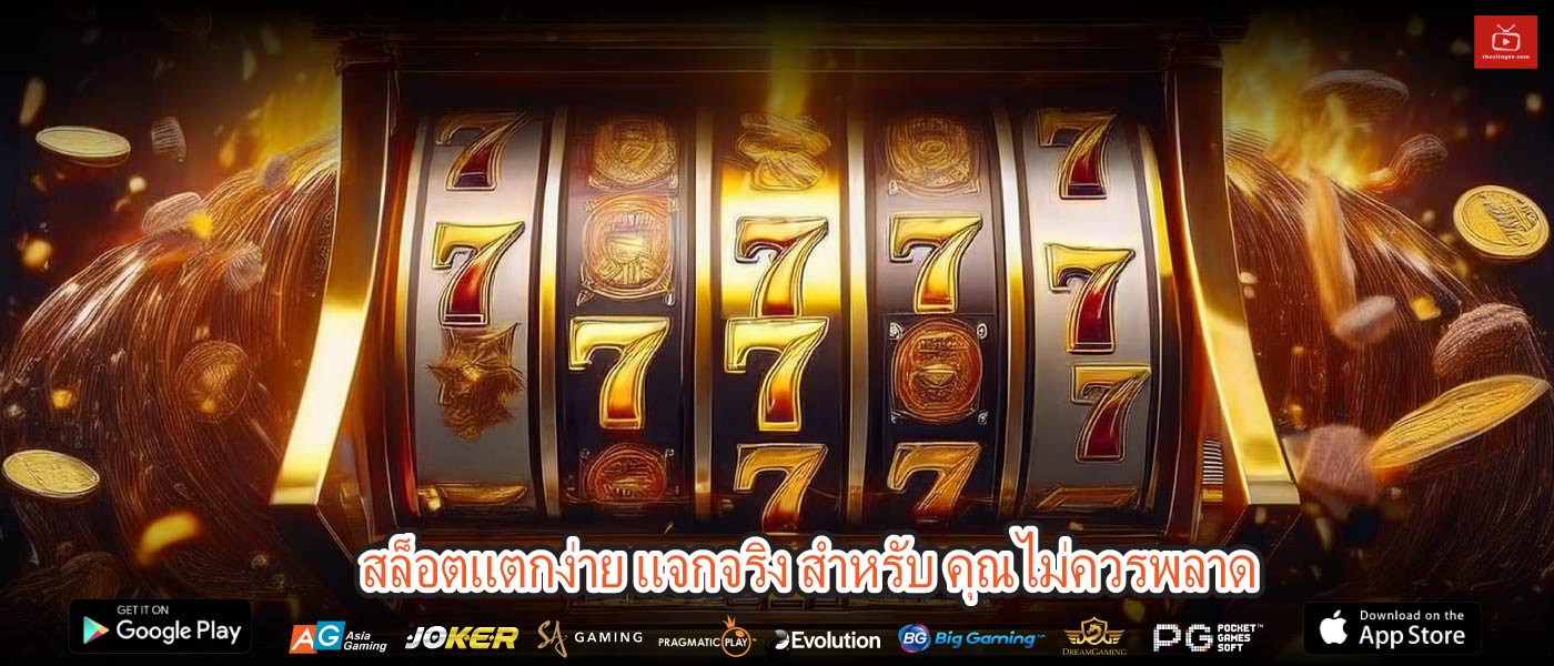 สล็อตแตกง่าย แจกจริง สำหรับ คุณไม่ควรพลาด