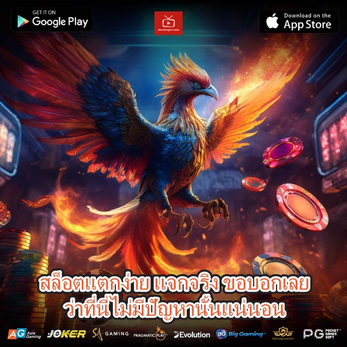 สล็อตแตกง่าย แจกจริง ขอบอกเลยว่าที่นี่ไม่มีปัญหานั้นแน่นอน